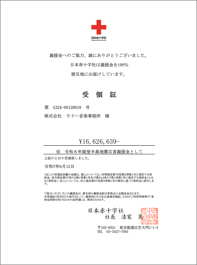 受領証 義援金へのご協力、誠にありがとうございました。日本赤十字社は義援金を100％被災地にお届けしています。