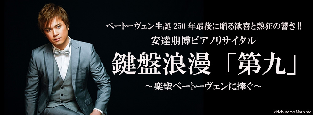 UDO 音楽事務所安達朋博ピアノリサイタル　鍵盤浪漫 「第九」TICKETS チケット情報東京