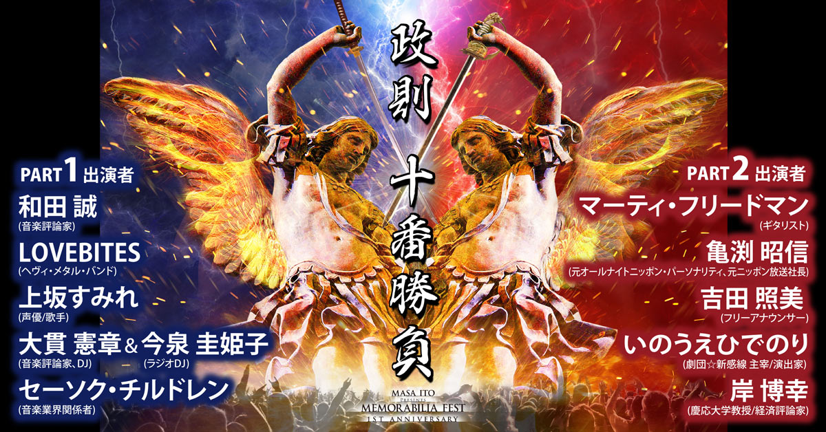 政則 十番勝負 ウドー音楽事務所