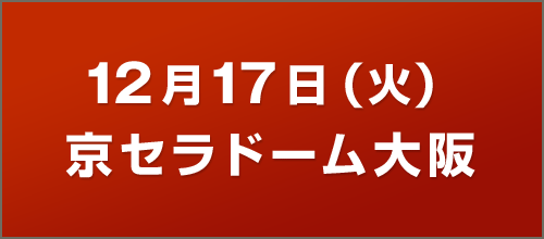 12月17日（火）京セラドーム大阪