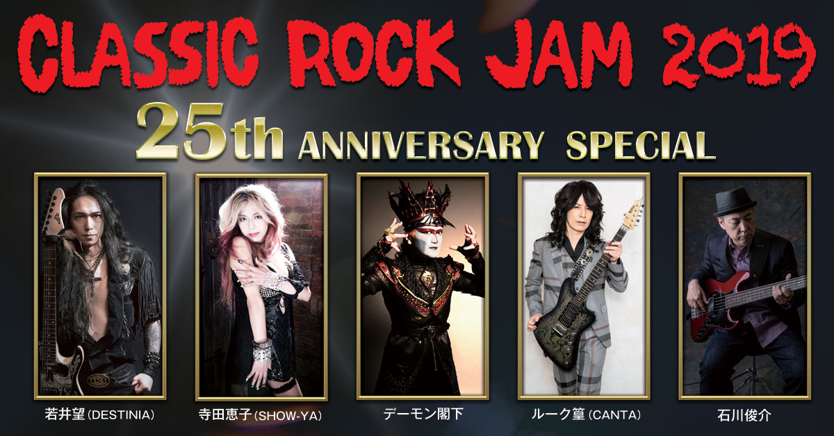 Classic Rock Jam 19 ウドー音楽事務所