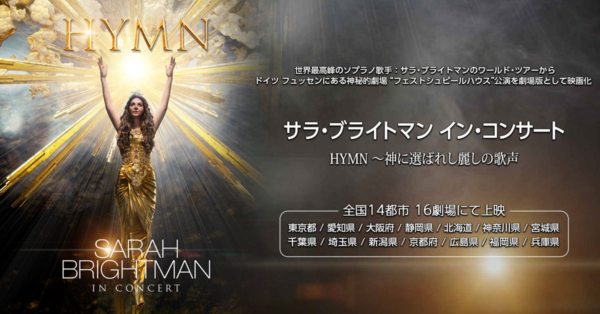 サラ・ブライトマン イン・コンサート『HYMN ～神に選ばれし麗しの歌声』 - ウドー音楽事務所